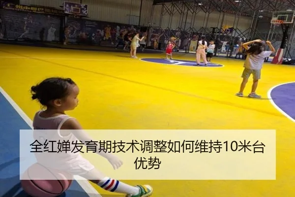 全红婵发育期技术调整如何维持10米台优势