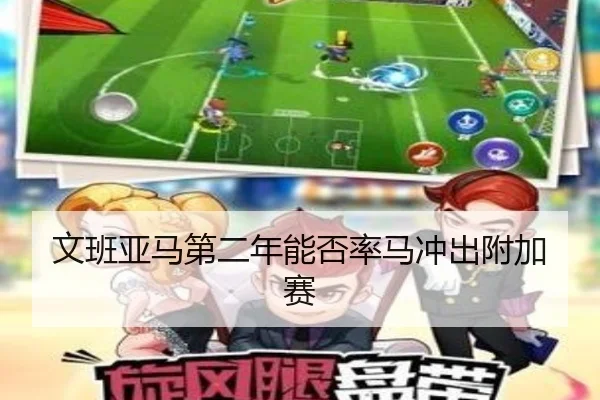 文班亚马第二年能否率马冲出附加赛